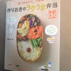 朝つめるだけ」で簡単!作りおきのラクうま弁当350 決定版! ほめられHap