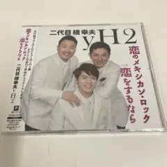 ※送料込　新品・未開封　ＣＤ※二代目橋幸夫　yH2 / 恋のメキシカンロック