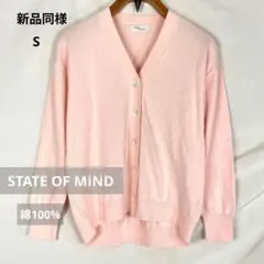 【新品同様】STATE OF MIND 綿100% Vネックカーディガン S