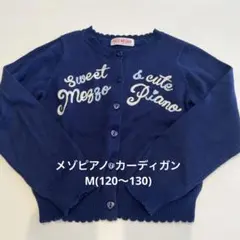 メゾピアノ カーディガンM(120〜130)