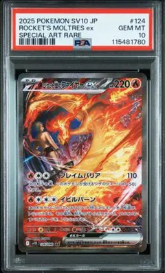 ロケット団のファイヤーex SAR SV10 ロケット団の栄光 PSA10