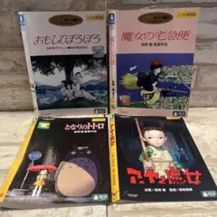 ジブリ　DVD 4本セット　⑤ おもひでのサムネイル
