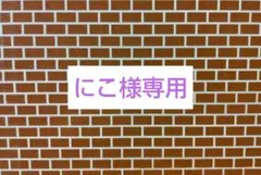 にこ様専用出品