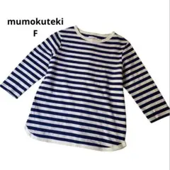 【美品】 mumokuteki 長袖　七分袖　カットソー　ボーダー　フリーサイズ