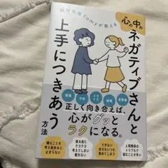 心の中のネガティブさんと上手につき合う方法