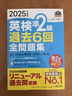 2025年度版 英検準2級 過去6回全問題集