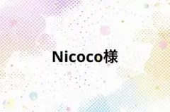 Nicoco様専用♡