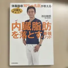 50歳を過ぎても体脂肪率10%の名医が教える 内臓脂肪を落とす最強メソッド