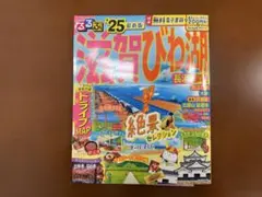 るるぶ 滋賀 びわ湖 2025年のサムネイル