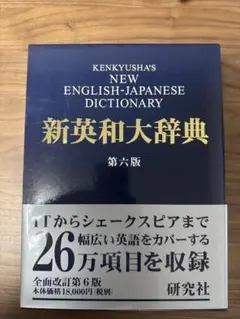 大型本】研究社 新英和大辞典第六版 新和英大辞典第五版 セット - メルカリ