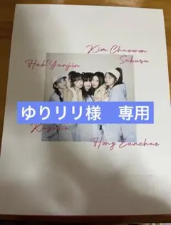 ゆりリリ様　専用