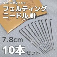 フェルティング ニードル 針 10本セット S 7.8cm◆手芸 羊毛フェルト