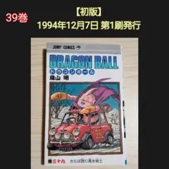 2026年最新】ドラゴンボール 1巻 初版の人気アイテム - メルカリ