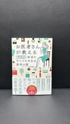 お医者さんが教える 知らないとソンする!本当にキレイになれる脱毛の話