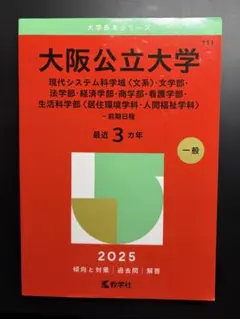 2026年最新】大阪公立大学過去問の人気アイテム - メルカリ