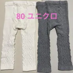80 ユニクロ　レギンス　ベビー　2つ