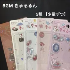 BGM きゅるるんシール5種 少量 おすそわけ