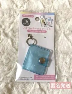 セリア アルバムキーホルダー ミニシール帳 1点 水色　匿名発送