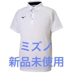 ミズノ MIZUNO　ボタンダウン ポロシャツ　新品未使用　ホワイトのサムネイル