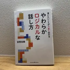 やわらかロジカルな話し方 言いたいことがうまく伝わる