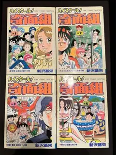 2025年最新】ハイスクール奇面組 全巻の人気アイテム - メルカリ