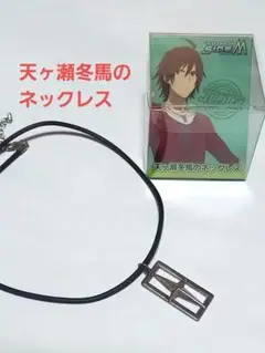 【箱あり】天ヶ瀬冬馬のネックレス