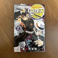 鬼滅の刃 2巻・3巻 セット