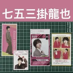 TravisJapan 七五三掛龍也 切り抜き　4点セット