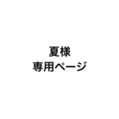 専用ページ