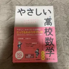 やさしい高校数学