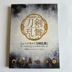 ミュージカル「刀剣乱舞」～つはものどもがゆめのあと～　初回限定盤A