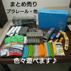 お得セット❗楽しい❗大きいおもちゃ プラレール 箱型収納組立線路 他