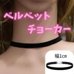 ■チョーカー ベロア 黒 幅1cm ブラック ゴスロリ 韓国 ハロウィン リボン