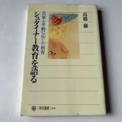 気質と年齢に応じた教育　シュタイナー教育を語る 高橋巌
