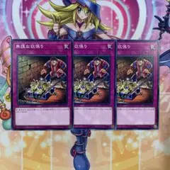 遊戯王 無謀な欲張り ノーマル 3枚セット