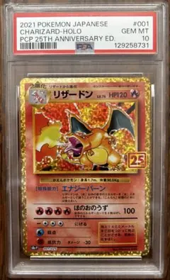 PSA10 リザードン プロモカードパック 25th ANNIVERSARY