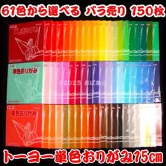 【バラ売り 150枚】トーヨー 単色おりがみ 15cm