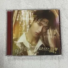 M!LK 爆裂愛してる 好きすぎて滅 曽野舜太盤