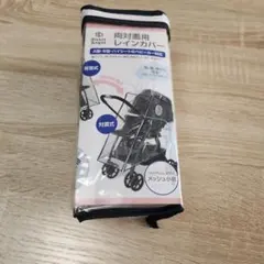 両対面用レインカバー