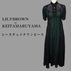 Lily Brown × KEITA MARUYAMA フリルチャイナワンピース - メルカリ