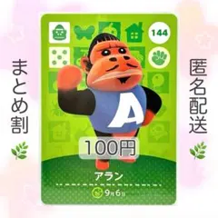 【住民】 144 アラン どうぶつの森 amiiboカード