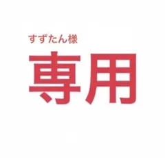 すずたん様専用 12点
