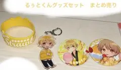 るぅとくん　グッズ　まとめ売り