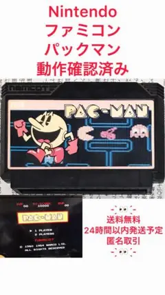 【激安】Nintendo ファミコン パックマン namco 大人気 大特価 安