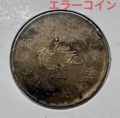 奉天省 20C 　ヘゲエラー Auction-World