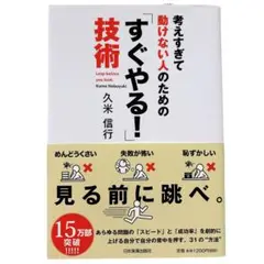 【匿名配送】考えすぎて動けない人のための「すぐやる!」技術