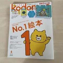 コドモエ 2026 6月号kodomoe ふろく絵本のみ - メルカリ