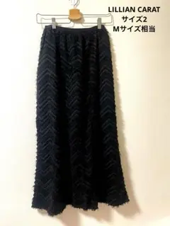 美品 リリアンカラット シャギージャガードナロースカート レディースM 黒