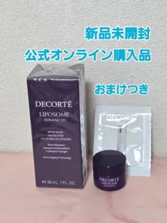 新品未開封　コスメデコルテ　リポソームアドバンストリペアセラム　30ml