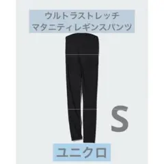 【ユニクロウルトラストレッチマタニティレギンスパンツ】ブラック Sサイズ　妊婦